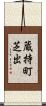 蔵持町芝出 Scroll
