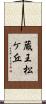 蔵王松ケ丘 Scroll