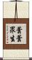 蕓蕓眾生 Scroll
