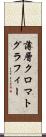 薄層クロマトグラフィー Scroll
