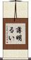 薄明るい Scroll
