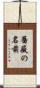 薔薇の名前 Scroll
