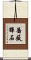 薔薇輝石 Scroll