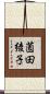 薗田綾子 Scroll