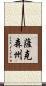 薩克森州 Scroll