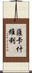薩卡什維利 Scroll