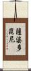 薩婆多毘尼 Scroll