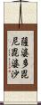 薩婆多毘尼毘婆沙 Scroll