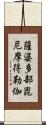 薩婆多部毘尼摩得勒伽 Scroll