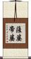 薩婆帝婆 Scroll