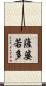 薩婆若多 Scroll