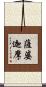 薩婆迦摩 Scroll