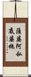 薩婆阿私底婆拖 Scroll