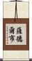 薩德爾市 Scroll