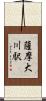 薩摩大川駅 Scroll