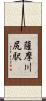 薩摩川尻駅 Scroll