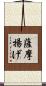 薩摩揚げ Scroll