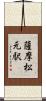 薩摩松元駅 Scroll