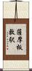 薩摩板敷駅 Scroll