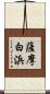 薩摩白浜 Scroll