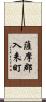薩摩郡入来町 Scroll