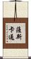 薩斯卡通 Scroll