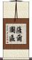 薩爾圖區 Scroll