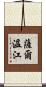 薩爾溫江 Scroll