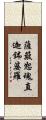 薩簸恕魂直迦鉢婆羅 Scroll