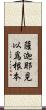 薩迦耶見以爲根本 Scroll