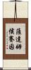 薩達姆·侯賽因 Scroll