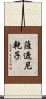 薩遮尼乾子 Scroll