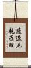 薩遮尼乾子經 Scroll