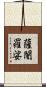 薩闍羅娑 Scroll