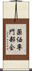 薬価専門部会 Scroll