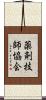 薬剤技師協会 Scroll