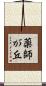 薬師が丘 Scroll