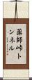 薬師峠トンネル Scroll
