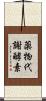 薬物代謝酵素 Scroll