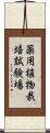 薬用植物栽培試験場 Scroll
