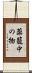 薬籠中の物 Scroll