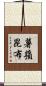 薯蕷昆布 Scroll