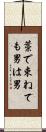 藁で束ねても男は男 Scroll