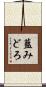 藍みどろ Scroll
