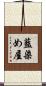 藍染め屋 Scroll