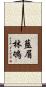 藍眉林鴝 Scroll