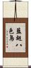 藍翅八色鳥 Scroll