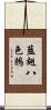 藍翅八色鶇 Scroll