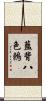 藍背八色鶇 Scroll