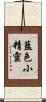 藍色小精靈 Scroll
